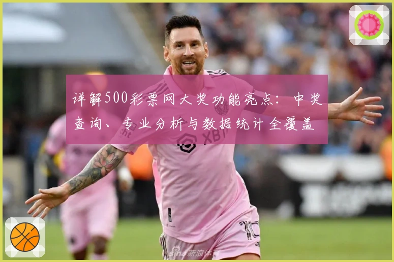 详解500彩票网大奖功能亮点:中奖查询、专业分析与数据统计全覆盖