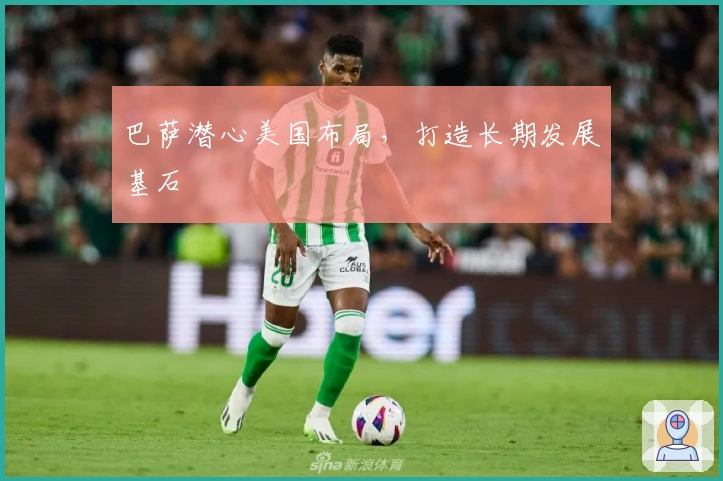 巴萨潜心美国布局，打造长期发展基石