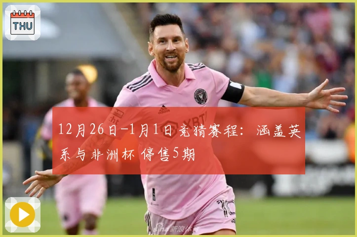 12月26日-1月1日竞猜赛程：涵盖英系与非洲杯 停售5期