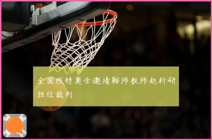 全国残特奥会邀请鞍师教师赵科研担任裁判