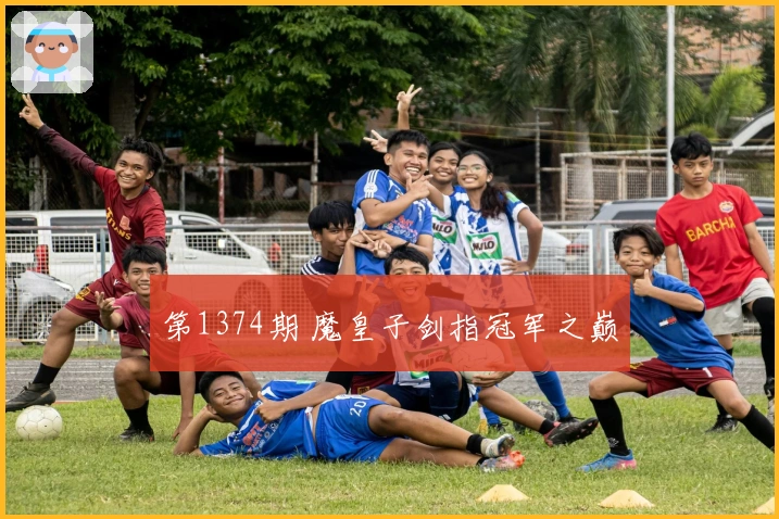 第1374期 魔皇子剑指冠军之巅