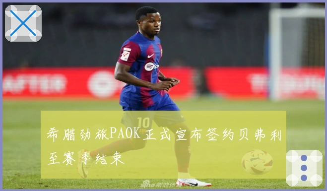 希腊劲旅PAOK正式宣布签约贝弗利至赛季结束