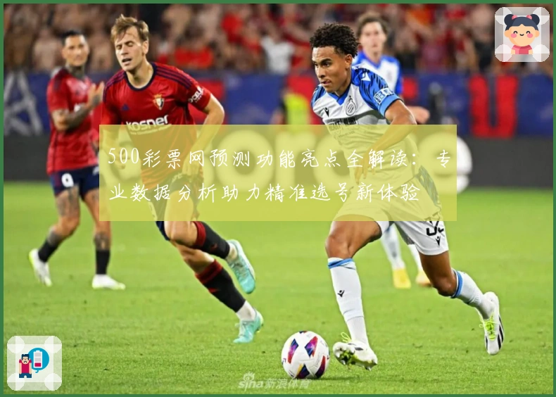 500彩票网预测功能亮点全解读：专业数据分析助力精准选号新体验