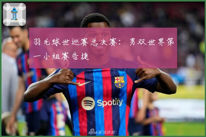 羽毛球世巡赛总决赛：男双世界第一小组赛告捷