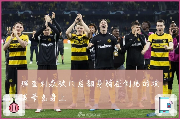 理查利森破门后翻身骑在倒地的埃基蒂克身上